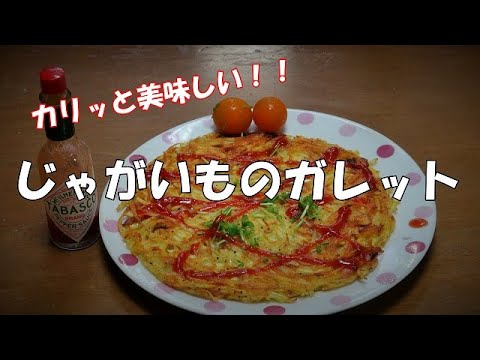 じゃがいものガレット『外がカリカリ中がふんわりで美味しい！！』