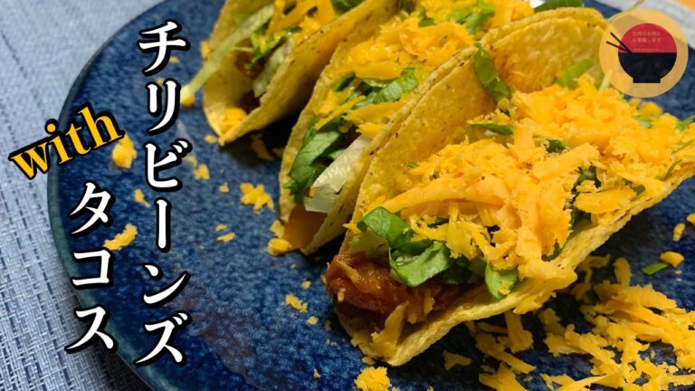 【メキシコ料理/チリコンカン】コストコのタコスシーズニングを使って簡単チリビーンズwithタコスの作り方/レシピ