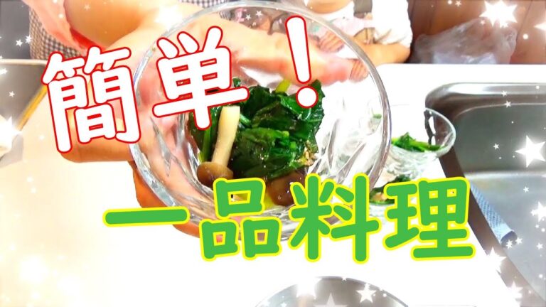 【子供と簡単ごはん】ほうれん草としめじの和風和えを作ってみました【今日の献立】