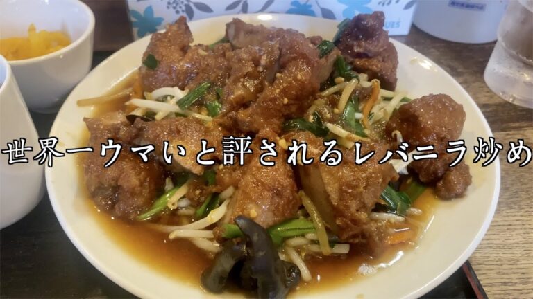 こんなにうまいレバニラ初めて食べた！！！