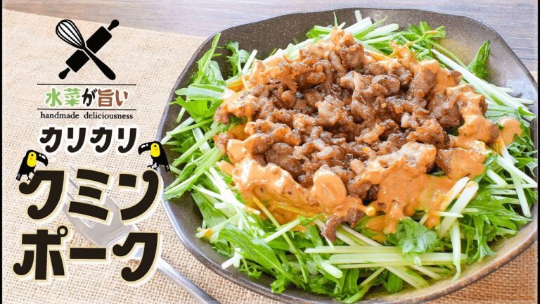 最高食べ易い！カリカリ豚のオーロラクミン水菜サラダ🥗糖質8.5g Low carb