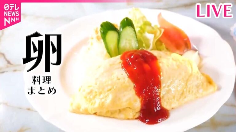 【たまご料理まとめ】名物は昔ながらのオムライスに高さ40センチの巨大パフェ/苦境をどう乗り切る？こだわり卵料理の人気店/卵がなくちゃ始まらない ブランド鶏料理の専門店　など（日テレNEWS LIVE）