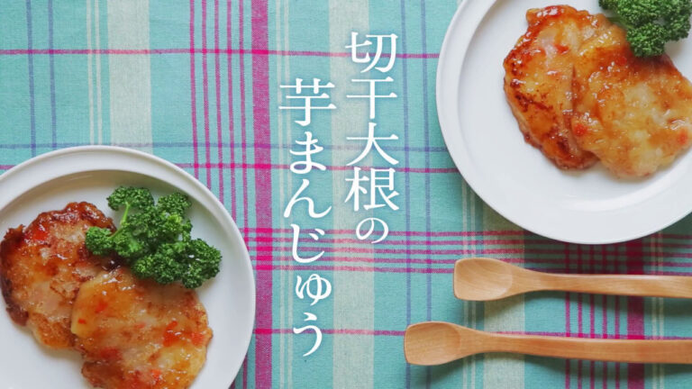 介護食 の 新しい形！「 切り干し大根の芋まんじゅう」のレシピ動画　【 介護食】【 やわらか食】