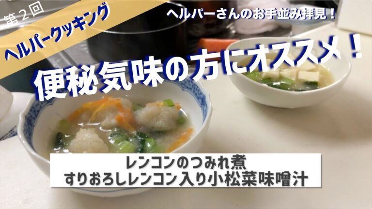 『レンコンのつみれ煮』◉◉ヘルパークッキング◉◉ vol.2