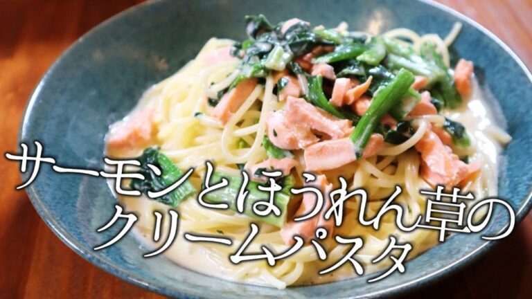 誰でも簡単に美味しく作れる「サーモンとほうれん草のクリームソースパスタ」の作り方（パスタレシピ）Salmon cream pasta