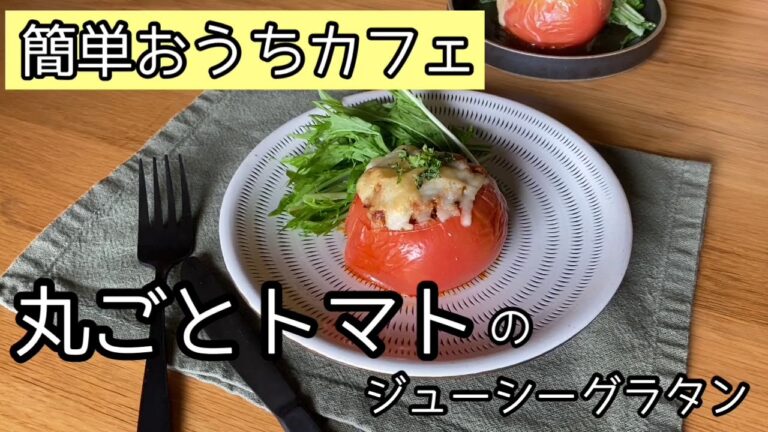 【丸ごとトマトのジューシーグラタン】簡単なくせに見栄えも良いおもてなし料理