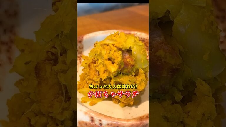 大人の味わい！笠原流【かぼちゃサラダ】