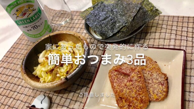 【一人晩酌】突発的に作る簡単おつまみ３品【お手軽】