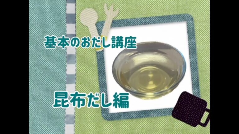 基本のおだし講座【昆布だし】