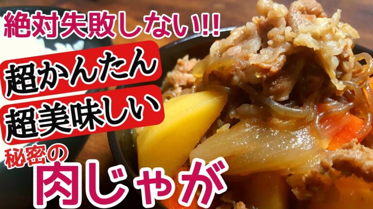 【肉じゃが】誰にも教えたくない『アレ』を使った美味しい肉じゃがの作り方。コクが出てめちゃめちゃうまい、初心者でも失敗しないおすすめレシピ。