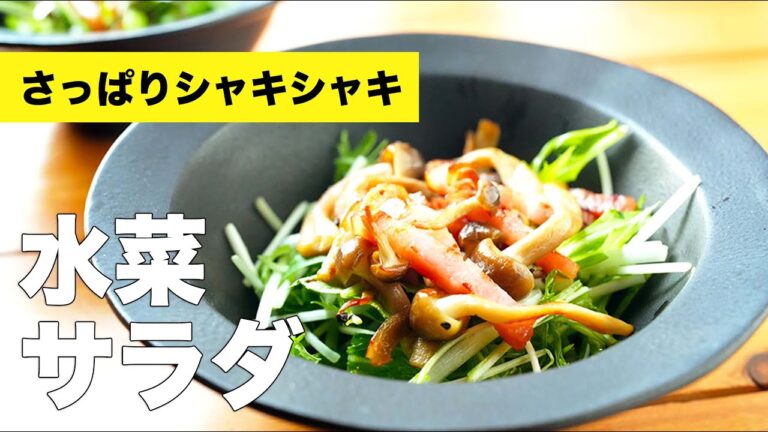 簡単ドレッシングでさっぱり【水菜サラダ】のレシピ