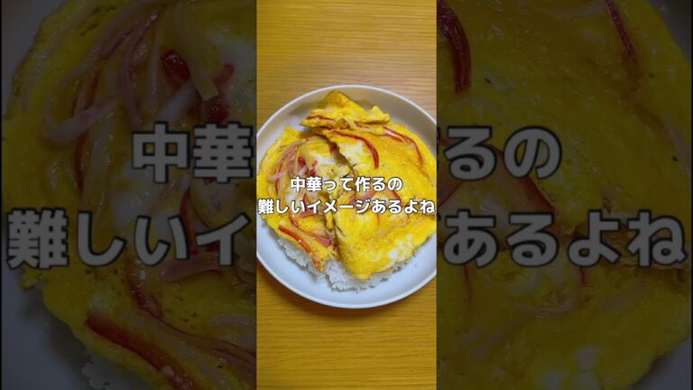 今回のメニューは『天津飯』です！
