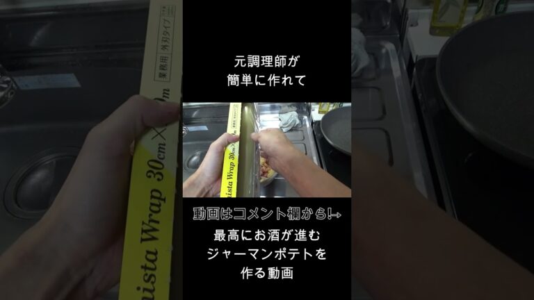 【電子レンジで簡単ジャーマンポテト】簡単にお酒が進むジャーマンポテトを作る元調理師【元調理師Shuuの料理教室はじめました】