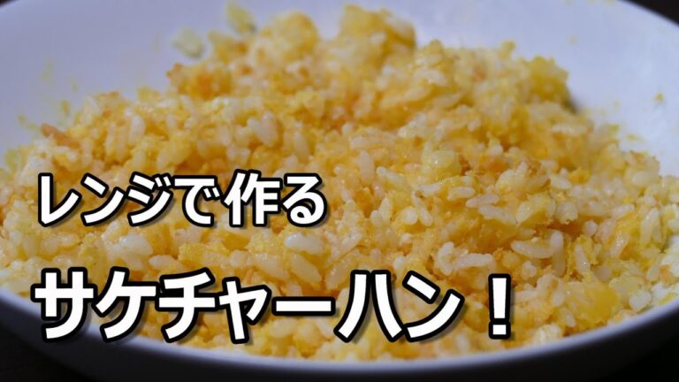 電子レンジで作る【サケチャーハン】