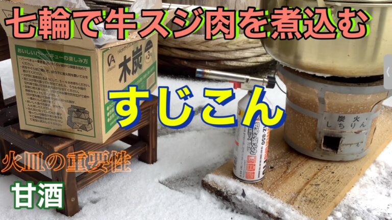 七輪で牛スジ肉を煮込む🥩🔥I stew beef sinew meat with a clay charcoal stove🥩🔥すじこん🥩Beef sinew konjac🥩火皿の重要性
