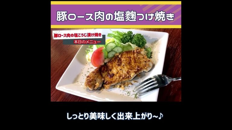 豚ロース塩麹つけ焼き簡単美味しいレシピですよ！