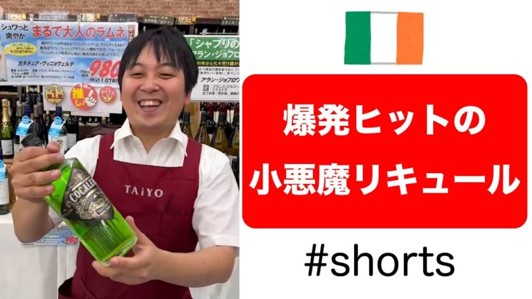 [酒屋]　爆発ヒットの小悪魔リキュール　パリピ酒　#shorts