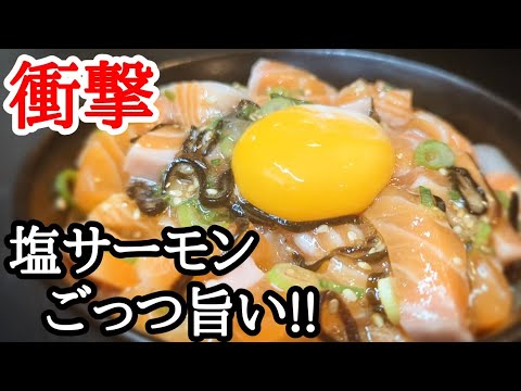 塩サーモンが旨すぎたので熱々ご飯に乗せたら悶絶した絶品丼レシピ
