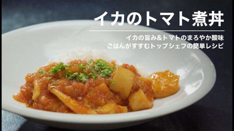 【トップシェフの簡単レシピ】ごはんがすすむ「イカのトマト煮丼」イカの旨み＆まろやか酸味｜川手 寛康シェフ【フロリレージュ】