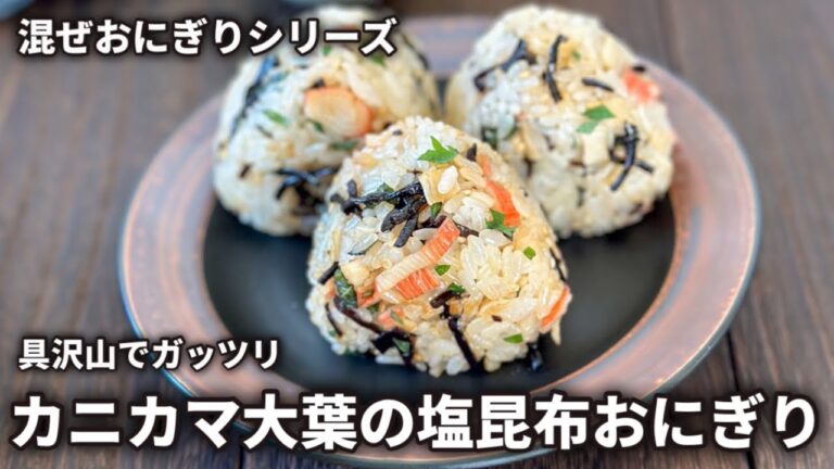 具沢山でガッツリ‼︎ カニカマと大葉の塩昆布おにぎり