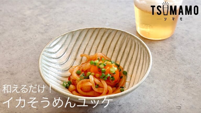 イカそうめんユッケのレシピ