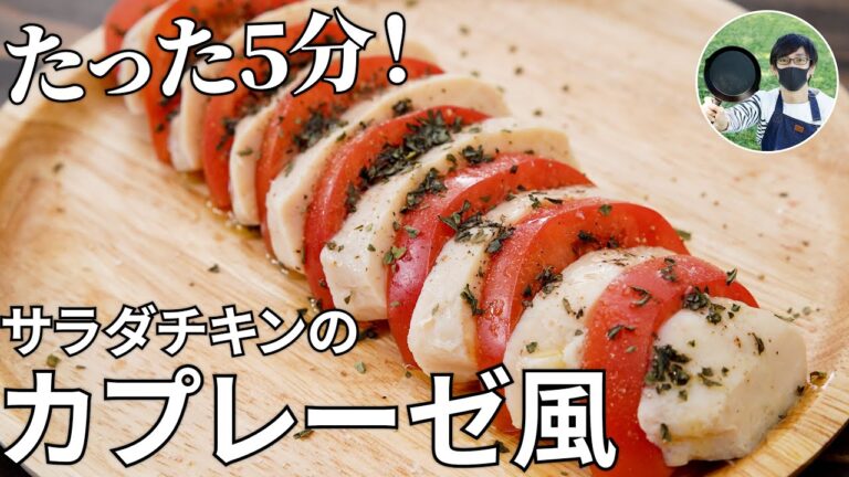 【キャンプ飯】火を使わずたった5分で!?サラダチキンとトマトのカプレーゼ風の作り方【簡単レシピ】
