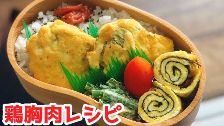 【お弁当・鶏胸肉レシピ　シソチーズ鶏胸肉焼き】ENG sub lunch bento box インゲンゴマ味噌和え