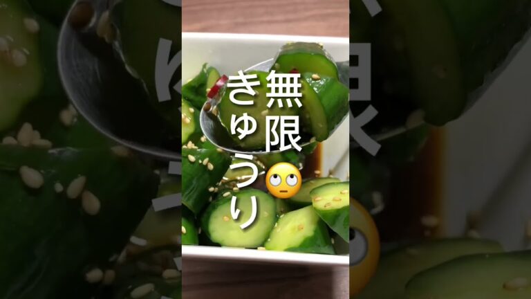 無限ピリ辛きゅうりの作り方