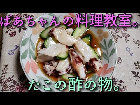 2019.10.06 ばあちゃんの料理教室 ばあちゃん流 たこの酢の物