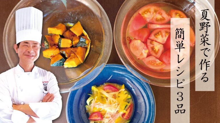 【おいしく料理】夏野菜で作る簡単レシピ3品【ホテルのシェフが教える】