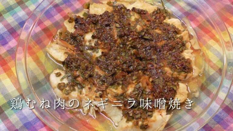 鶏むね肉のネギニラ味噌焼き