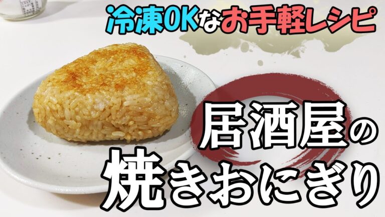 【お手軽レシピ】冷凍も可能な居酒屋の焼きおにぎりの作り方