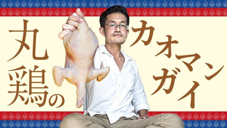 丸鷄から作る本気のカオマンガイ