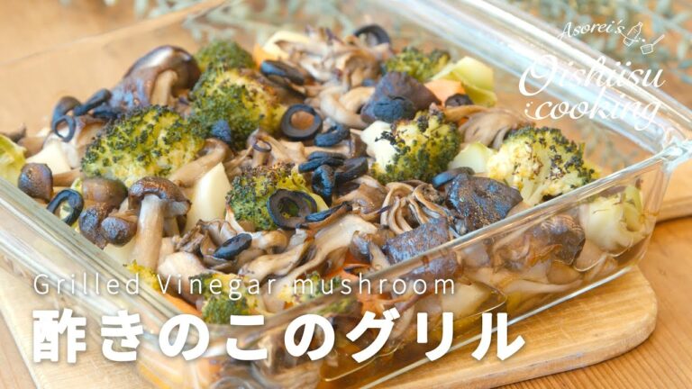 【きのこレシピ】酢きのこのグリルの作り方│料理研究家：麻生怜菜
