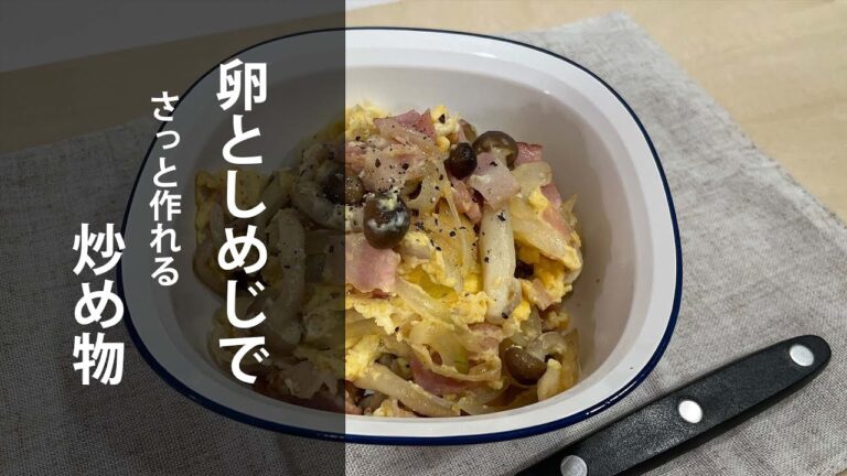 卵としめじでさっと作れる炒め物
