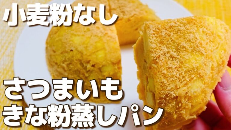【小麦粉なし】レンジで簡単！低糖質なさつまいもきな粉蒸しパンの作り方