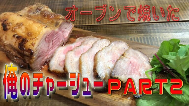 オーブンで焼いた「俺のチャーシューＰＡＲＴ２」Baked in the oven, "my roast pork PART2"