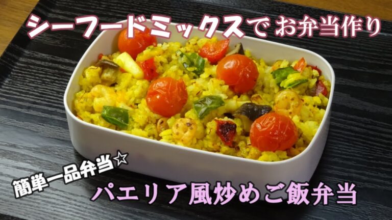 🌸🍑【お弁当作り*177】主人が1位に選んだ☆パエリア風炒めご飯♪🦐🦑🍅🍚Japanese Bento Box♪簡単一品弁当❣