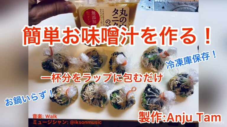 簡単お味噌汁を作る！1杯分をラップに包むだけ。お鍋要らず！冷凍保存しよう！