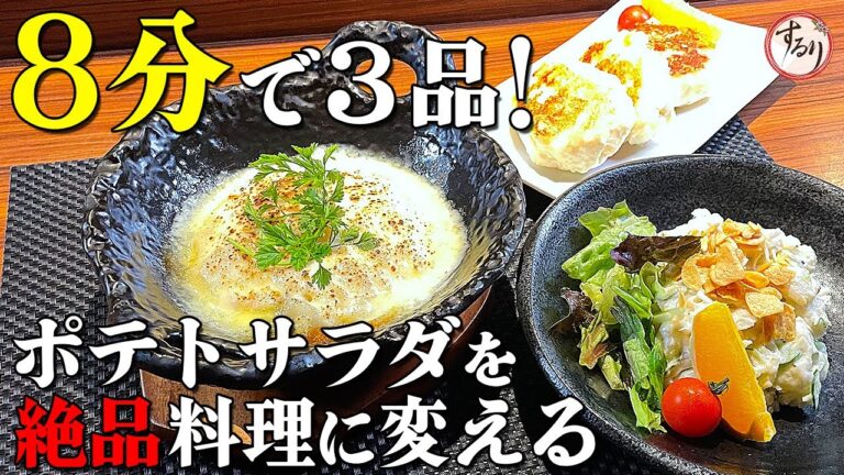 市販のポテトサラダを8分で絶品に変える方法をプロが伝授【プロの味を家庭で再現】