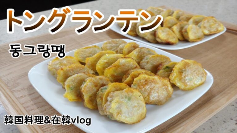 【トングランテン】秋夕や旧正月によく作る韓国料理,동그랑땡