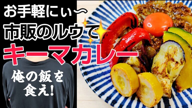 市販のルウで本格『キーマカレー』