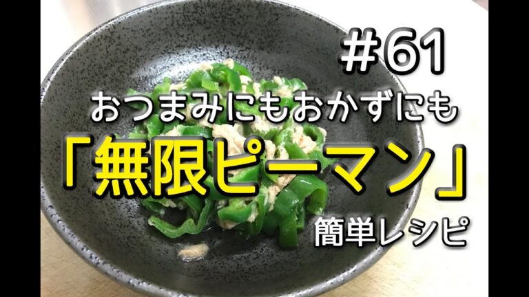 #61 無限ピーマンを作ってみた（簡単レシピ）