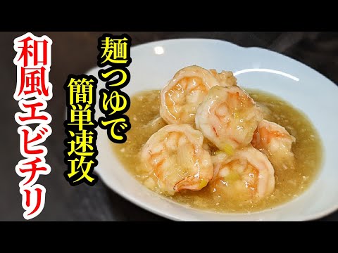 エビチリ 作り方！麺つゆで簡単♪和風で大人のおつまみ！柚子胡椒がピリリッ