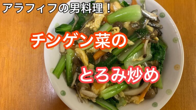 アラフィフの男料理！【チンゲン菜のとろみ炒め】