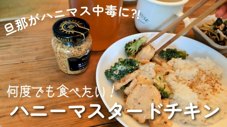 【鬼リピ確】万能ソース我が家に誕生‼👶　簡単ハニーマスタードチキンの作り方‼‼‼‼🍯🐔　【cooking】