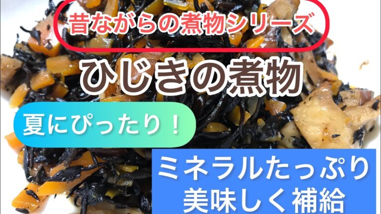 ひじきの煮物　昔ながらの煮物シリーズ　ミネラル補給　ひじきレシピ