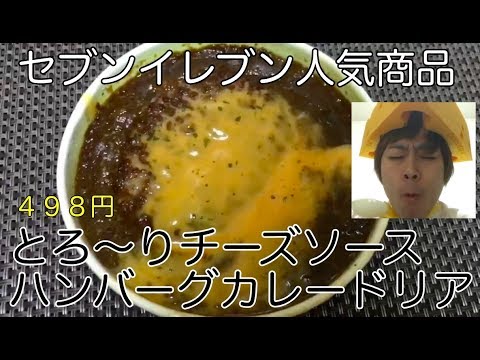 【とろ〜りチーズソース　ハンバーグカレードリア　４９８円】セブンイレブンより！