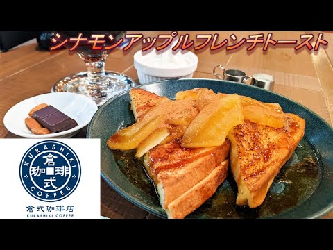 【倉式珈琲店】【シナモンアップルフレンチトースト】【神山ハニー珈琲】孤高なサラリーマンのスイーツ　５５