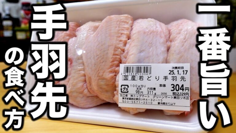 【これ以上も以下もない旨さ】手羽先買ったら迷わず作って欲しい【やみつき手羽先】の作り方